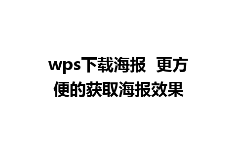 wps下载海报  更方便的获取海报效果