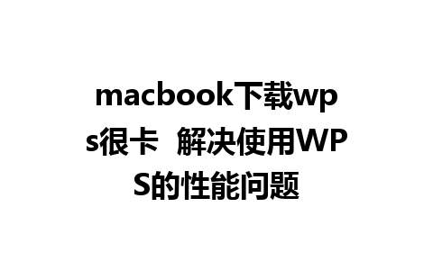 macbook下载wps很卡  解决使用WPS的性能问题