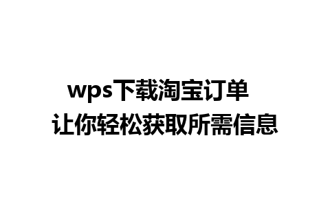 wps下载淘宝订单  让你轻松获取所需信息