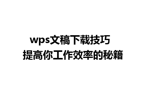 wps文稿下载技巧  提高你工作效率的秘籍