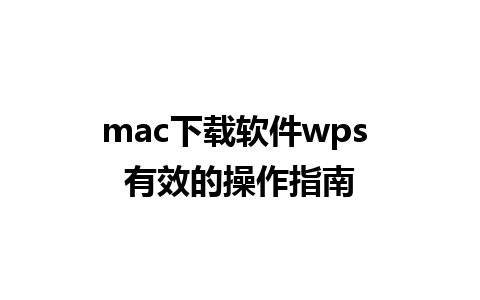 mac下载软件wps 有效的操作指南