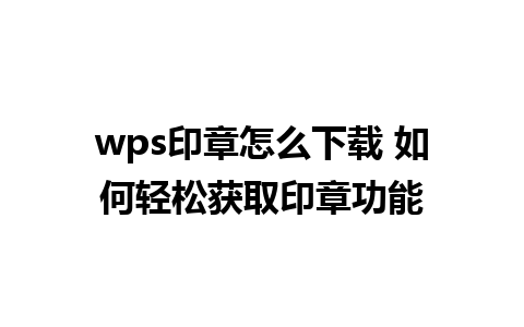 wps印章怎么下载 如何轻松获取印章功能