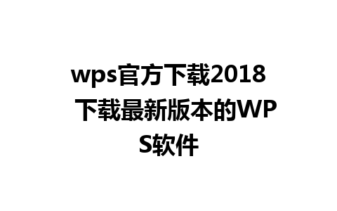 wps官方下载2018  下载最新版本的WPS软件