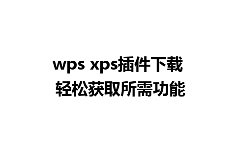 wps xps插件下载 轻松获取所需功能