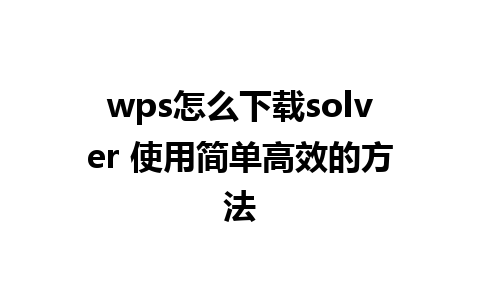 wps怎么下载solver 使用简单高效的方法