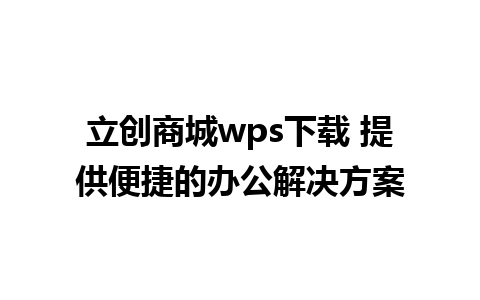 立创商城wps下载 提供便捷的办公解决方案