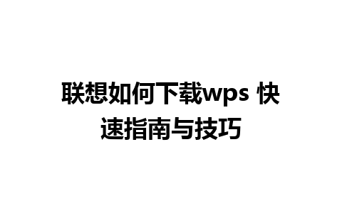 联想如何下载wps 快速指南与技巧