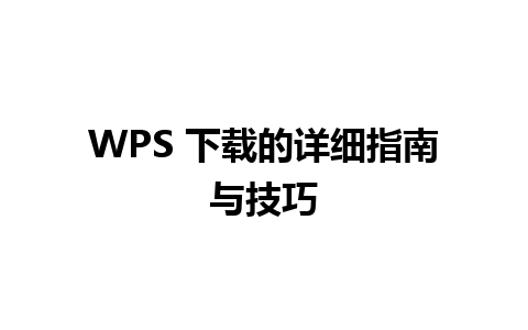 WPS 下载的详细指南与技巧