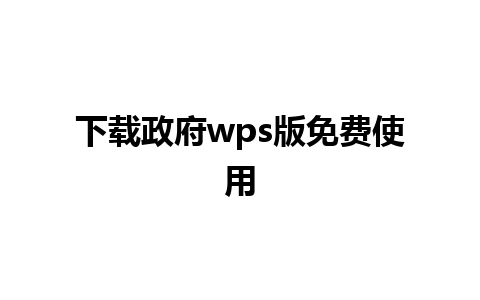 下载政府wps版免费使用