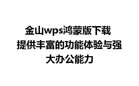 金山wps鸿蒙版下载 提供丰富的功能体验与强大办公能力