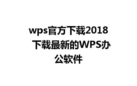 wps官方下载2018  下载最新的WPS办公软件