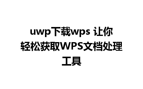 uwp下载wps 让你轻松获取WPS文档处理工具