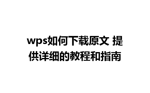 wps如何下载原文 提供详细的教程和指南