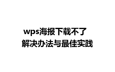 wps海报下载不了  解决办法与最佳实践