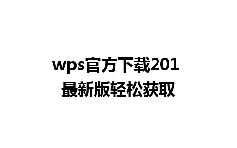 wps官方下载201 最新版轻松获取 