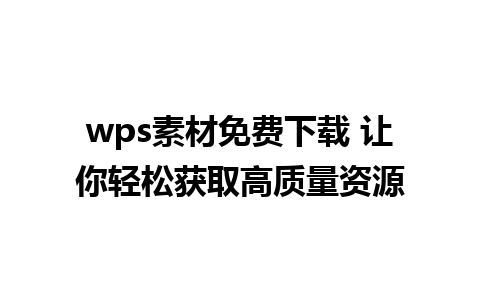 wps素材免费下载 让你轻松获取高质量资源