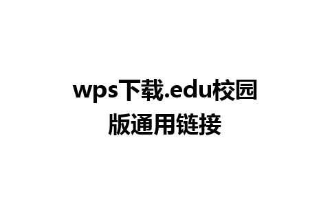 wps下载.edu校园版通用链接