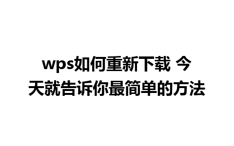 wps如何重新下载 今天就告诉你最简单的方法