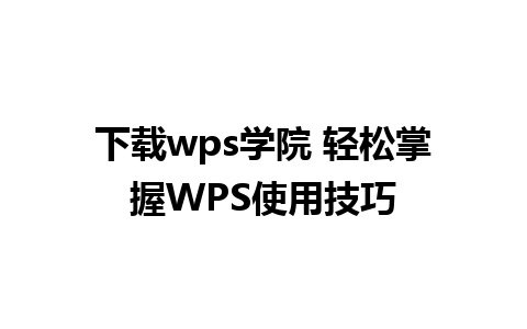 下载wps学院 轻松掌握WPS使用技巧