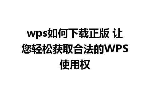 wps如何下载正版 让您轻松获取合法的WPS使用权