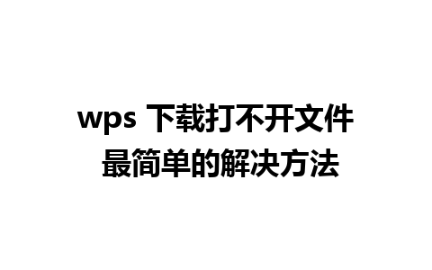 wps 下载打不开文件 最简单的解决方法