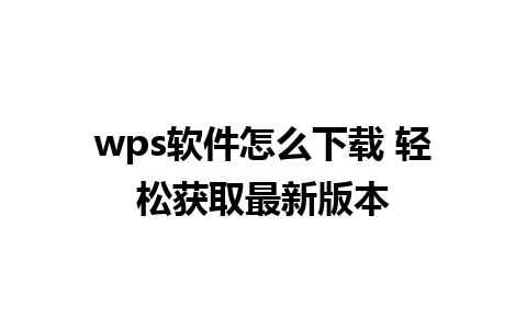 wps软件怎么下载 轻松获取最新版本