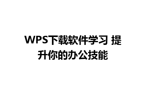 WPS下载软件学习 提升你的办公技能