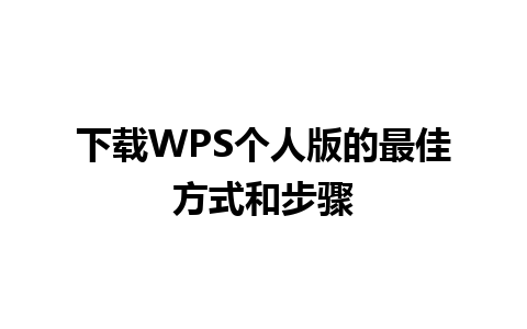 下载WPS个人版的最佳方式和步骤