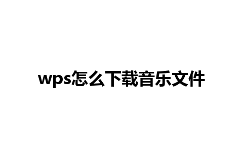 wps怎么下载音乐文件