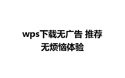 wps下载无广告 推荐无烦恼体验