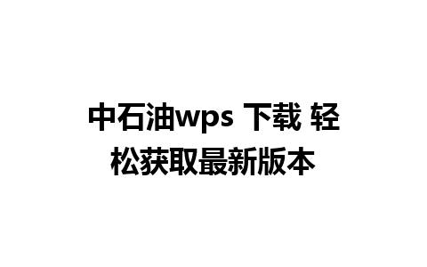 中石油wps 下载 轻松获取最新版本