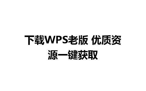 下载WPS老版 优质资源一键获取