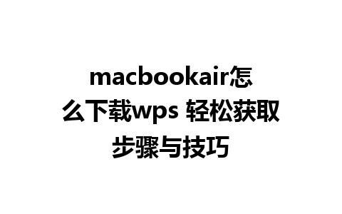 macbookair怎么下载wps 轻松获取步骤与技巧