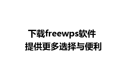 下载freewps软件 提供更多选择与便利