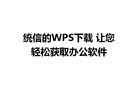 统信的WPS下载 让您轻松获取办公软件