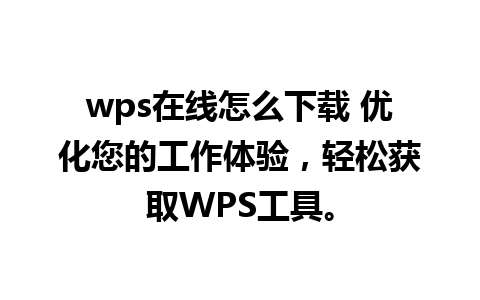 wps在线怎么下载 优化您的工作体验，轻松获取WPS工具。