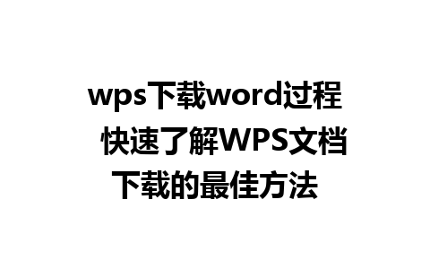 wps下载word过程  快速了解WPS文档下载的最佳方法