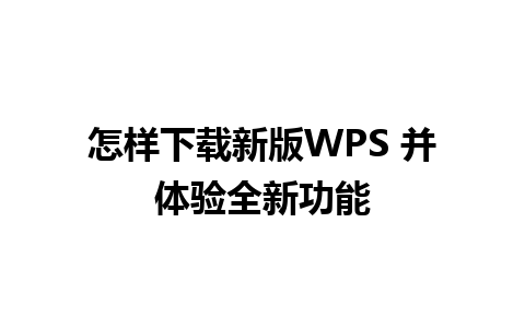 怎样下载新版WPS 并体验全新功能