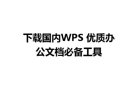 下载国内WPS 优质办公文档必备工具