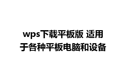 wps下载平板版 适用于各种平板电脑和设备