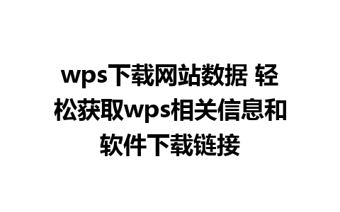 wps下载网站数据 轻松获取wps相关信息和软件下载链接