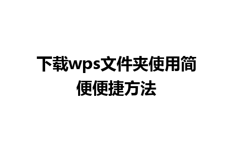 下载wps文件夹使用简便便捷方法