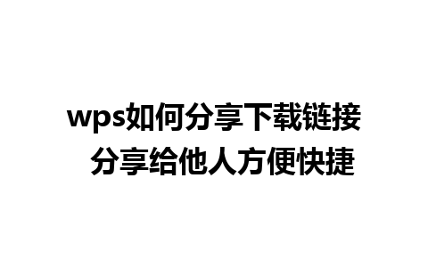 wps如何分享下载链接  分享给他人方便快捷