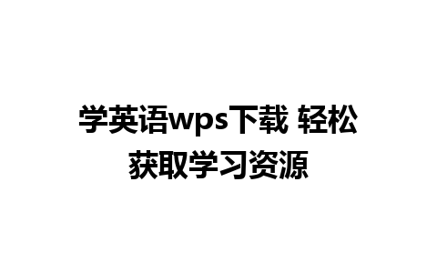 学英语wps下载 轻松获取学习资源