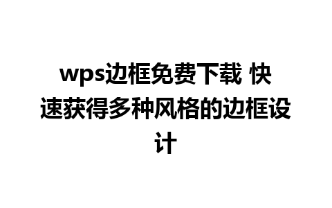 wps边框免费下载 快速获得多种风格的边框设计