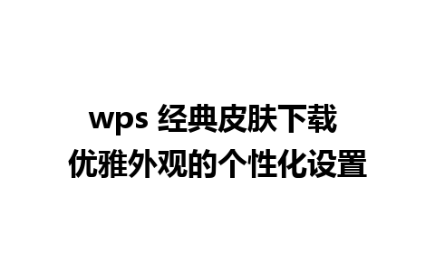 wps 经典皮肤下载 优雅外观的个性化设置