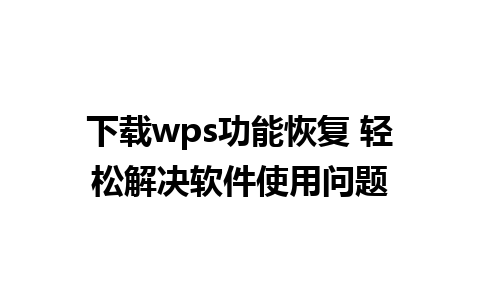 下载wps功能恢复 轻松解决软件使用问题