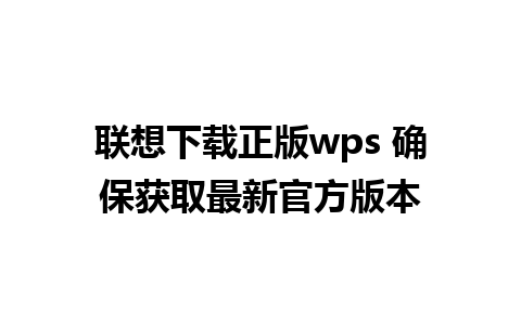 联想下载正版wps 确保获取最新官方版本