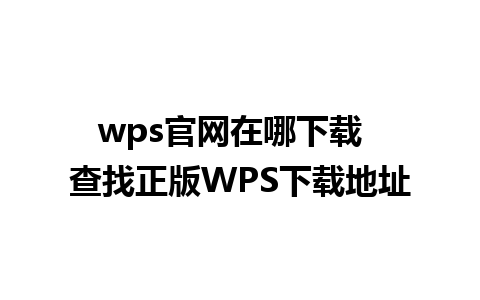 wps官网在哪下载  查找正版WPS下载地址