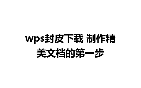 wps封皮下载 制作精美文档的第一步